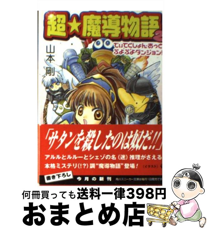 楽天市場 中古 超 魔導物語 ２ 山本 剛 壱 角川書店 文庫 宅配便出荷 もったいない本舗 おまとめ店