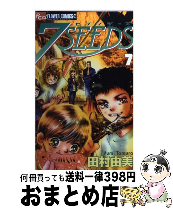 【中古】 7SEEDS 7 / 田村 由美 / 小学館 [コミック]【宅配便出荷】画像