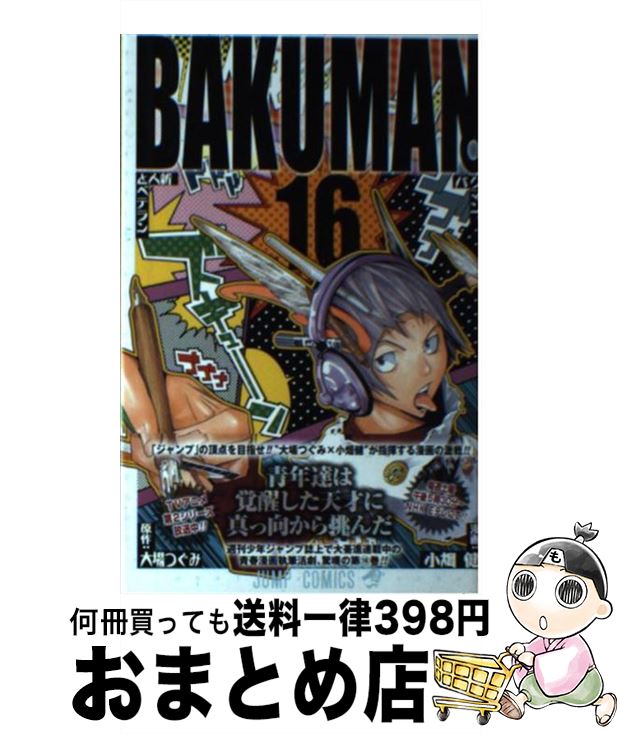 【中古】 バクマン。（16） / 小畑 健 / 集英社 [コミック]【宅配便出荷】画像