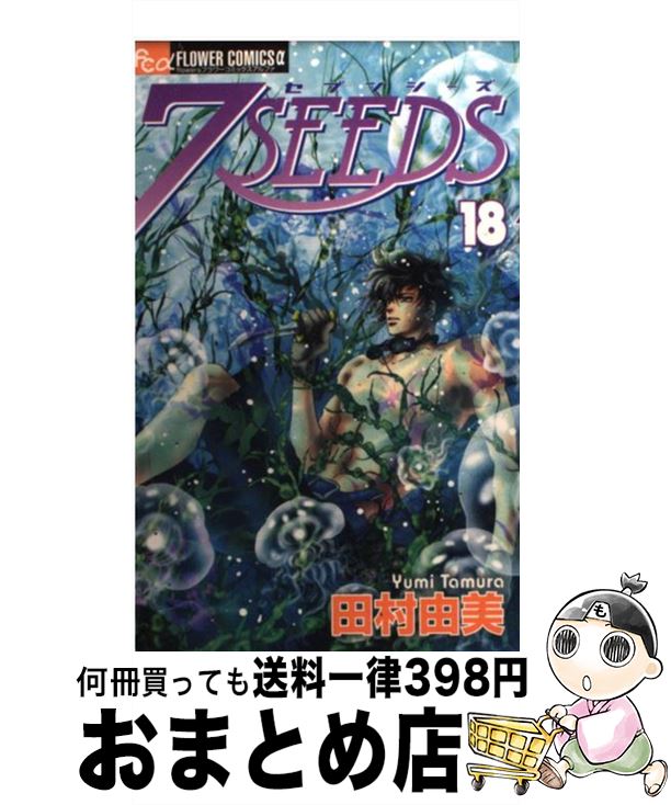 【中古】 7SEEDS 18 / 田村 由美 / 小学館 [コミック]【宅配便出荷】画像