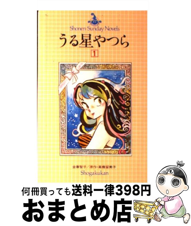 楽天市場 中古 小説うる星やつら １ 金春 智子 小学館 単行本 宅配便出荷 もったいない本舗 おまとめ店