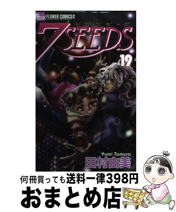【中古】 7SEEDS 19 / 田村 由美 / 小学館 [コミック]【宅配便出荷】画像