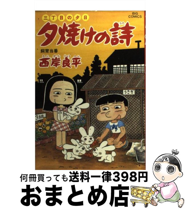 大人気新作 小学館 ビッグc 中古 夕焼けの詩 コミック 宅配便出荷 小学館 良平 西岸 ５１ 三丁目の夕日 Fah Co Bw