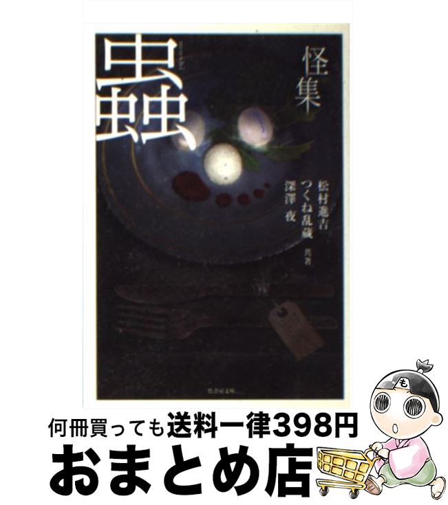 中古 怪集蟲 松村 進吉 著 深澤 夜 著 つくね 乱蔵 著 竹書房 文庫 宅配便出荷 日 日以内に出荷 怖い話 ふたり怪談 Volleybalcluboegstgeest Nl