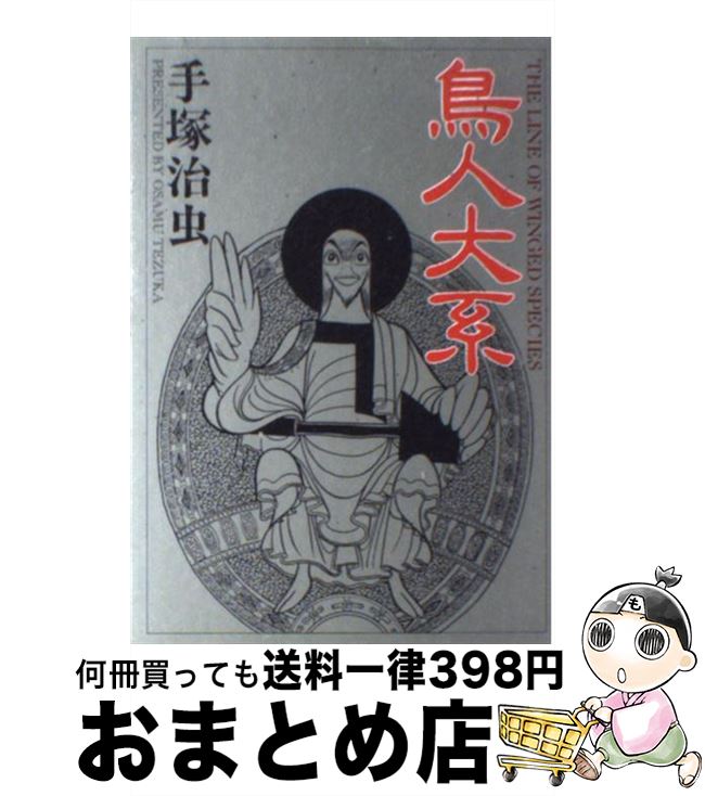 楽天市場 中古 鳥人大系 手塚 治虫 大都社 コミック 宅配便出荷 もったいない本舗 おまとめ店