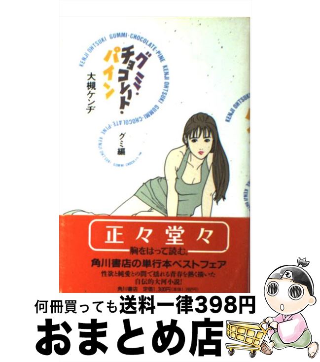 楽天市場 中古 グミ チョコレート パイン グミ編 大槻 ケンヂ 角川書店 単行本 宅配便出荷 もったいない本舗 おまとめ店