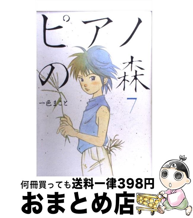 【中古】 ピアノの森 7 / 一色 まこと / 講談社 [コミック]【宅配便出荷】画像