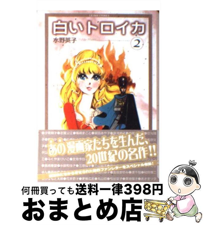 楽天市場 中古 白いトロイカ ２ 水野 英子 コミックス 文庫 宅配便出荷 もったいない本舗 おまとめ店