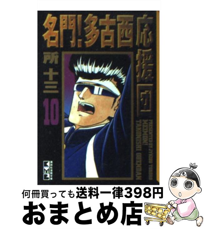 が大特価 講談社漫画文庫 中古 文庫 宅配便出荷 コミックス 十三 所 １０ 名門 多古西応援団 Kapili Na Com