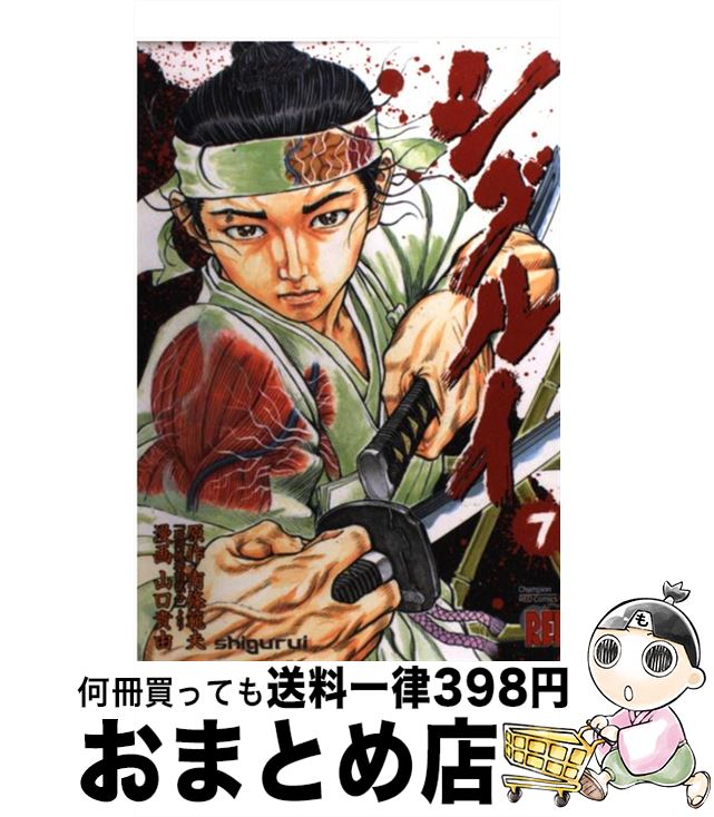 【中古】 シグルイ 7 / 山口 貴由, 南條 範夫 / 秋田書店 [コミック]【宅配便出荷】画像