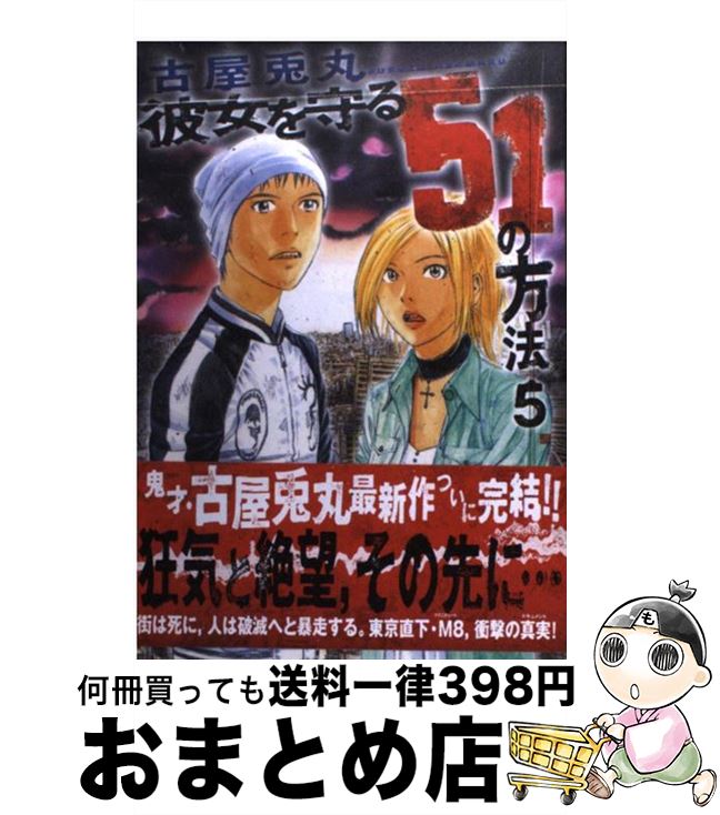 楽天市場 中古 彼女を守る５１の方法 ５ 古屋 兎丸 新潮社 コミック 宅配便出荷 もったいない本舗 おまとめ店