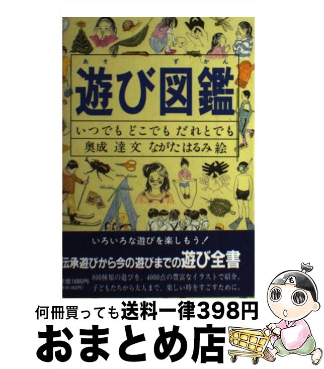 楽天市場 中古 遊び図鑑 いつでもどこでもだれとでも 奥成 達 ながた はるみ 福音館書店 単行本 宅配便出荷 もったいない本舗 おまとめ店