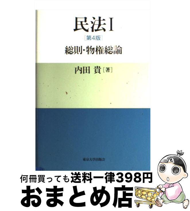 楽天市場 中古 民法 １ 第４版 内田 貴 東京大学出版会 単行本 宅配便出荷 もったいない本舗 おまとめ店