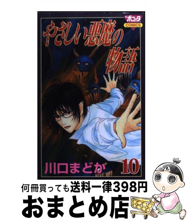 ベビーグッズも大集合 川口 １０ やさしい悪魔の物語 中古 まどか コミック 宅配便出荷 秋田書店 コミック