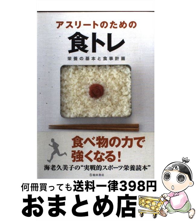 楽天市場 中古 アスリートのための食トレ 栄養の基本と食事計画 海老 久美子 池田書店 単行本 宅配便出荷 もったいない本舗 おまとめ店