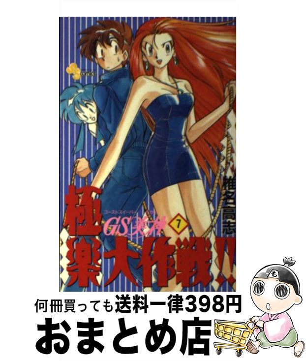 【中古】 GS美神極楽大作戦！！（7） / 椎名 高志 / 小学館 [新書]【宅配便出荷】画像