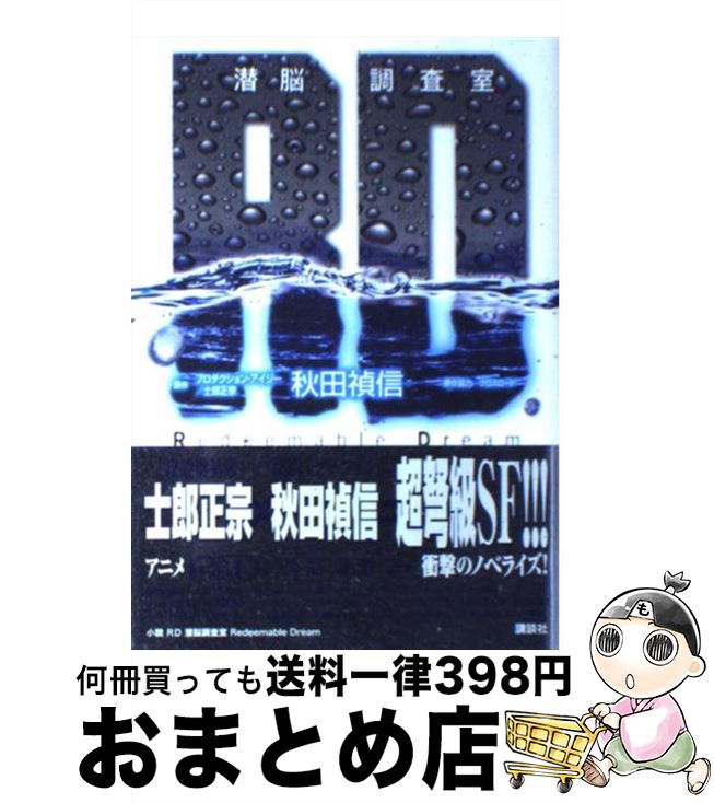 【中古】 RD潜脳調査室 / 秋田 禎信, 士郎 正宗 / 講談社 [単行本]【宅配便出荷】画像