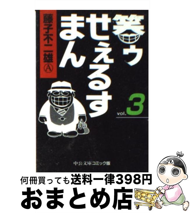 【中古】 笑ゥせぇるすまん 3 / 藤子 不二雄A / 中央公論新社 [文庫]【宅配便出荷】画像