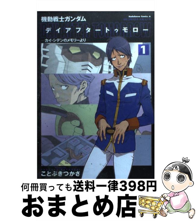 楽天市場 中古 機動戦士ガンダムデイアフタートゥモロー カイ シデンのメモリーより １ ことぶき つかさ 角川書店 角川グループパブリッシング コミック 宅配便出荷 もったいない本舗 おまとめ店