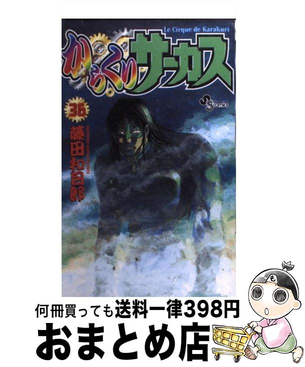 【中古】 からくりサーカス（36） / 藤田 和日郎 / 小学館 [コミック]【宅配便出荷】画像