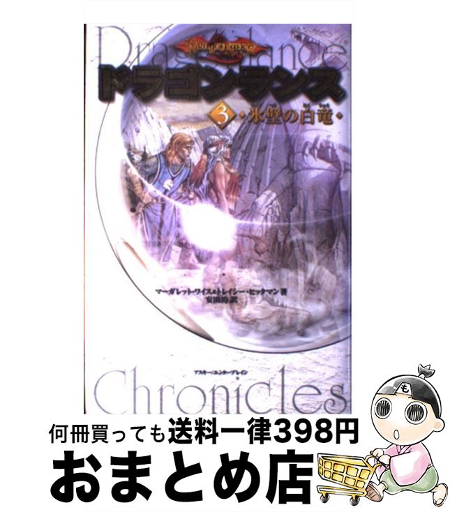 【中古】 ドラゴンランス 3 / マーガレット ワイス, トレイシー ヒックマン, 安田 均 / エンターブレイン [単行本]【宅配便出荷】画像
