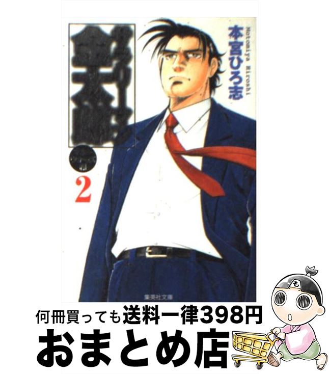 楽天市場 中古 サラリーマン金太郎 マネーウォーズ編 ２ 本宮 ひろ志 集英社 文庫 宅配便出荷 もったいない本舗 おまとめ店