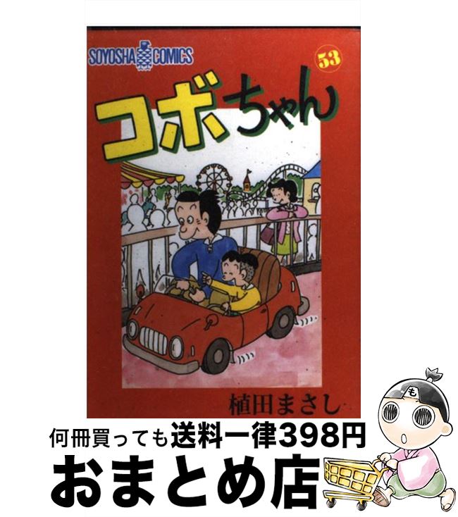 人気が高い 中古 コボちゃん ５３ 植田 まさし 蒼鷹社 単行本 宅配便出荷 想像を超えての Www Facisaune Edu Py