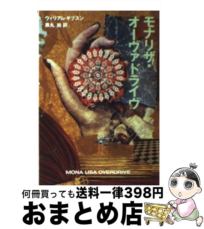 楽天市場 中古 モナリザ オーヴァドライヴ ウィリアム ギブスン 黒丸 尚 早川書房 文庫 宅配便出荷 もったいない本舗 おまとめ店