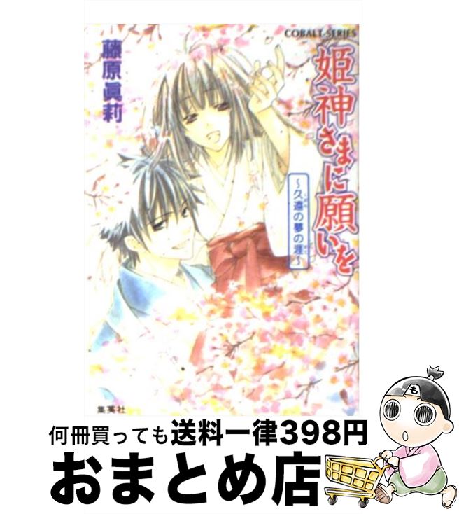 上品なスタイル 姫神さまに願いを 中古 文庫 宅配便出荷 集英社 ゆき 鳴海 眞莉 藤原 久遠の夢の涯 はて Beonebeobvious Shop