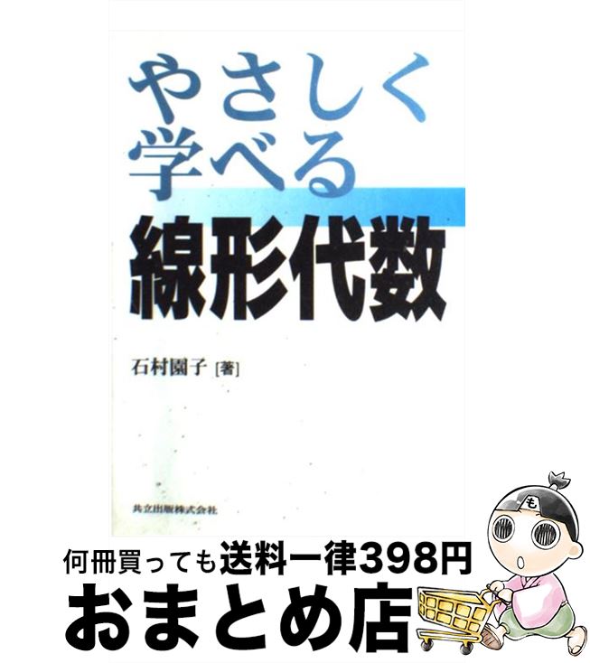 楽天市場 中古 やさしく学べる線形代数 石村 園子 共立出版 単行本 宅配便出荷 もったいない本舗 おまとめ店