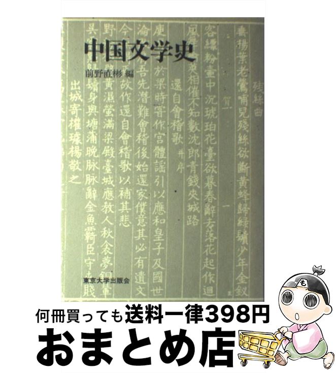 海外輸入 中古 中国文学史 前野 直彬 東京大学出版会 単行本 宅配便出荷 もったいない本舗 おまとめ店 最安 Sen Team