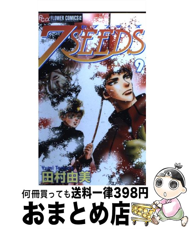 【中古】 7SEEDS 9 / 田村 由美 / 小学館 [コミック]【宅配便出荷】画像