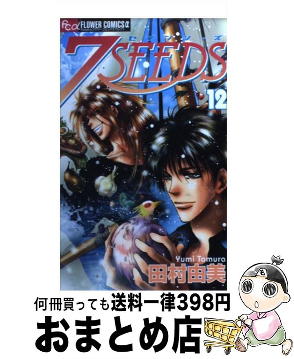 【中古】 7SEEDS 12 / 田村 由美 / 小学館 [コミック]【宅配便出荷】画像