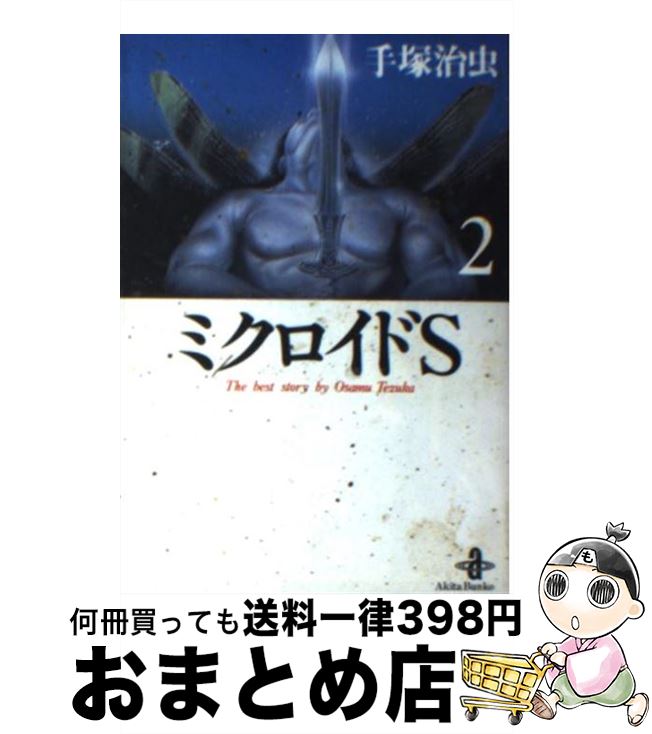 【中古】 ミクロイドS 2 / 手塚 治虫 / 秋田書店 [文庫]【宅配便出荷】画像