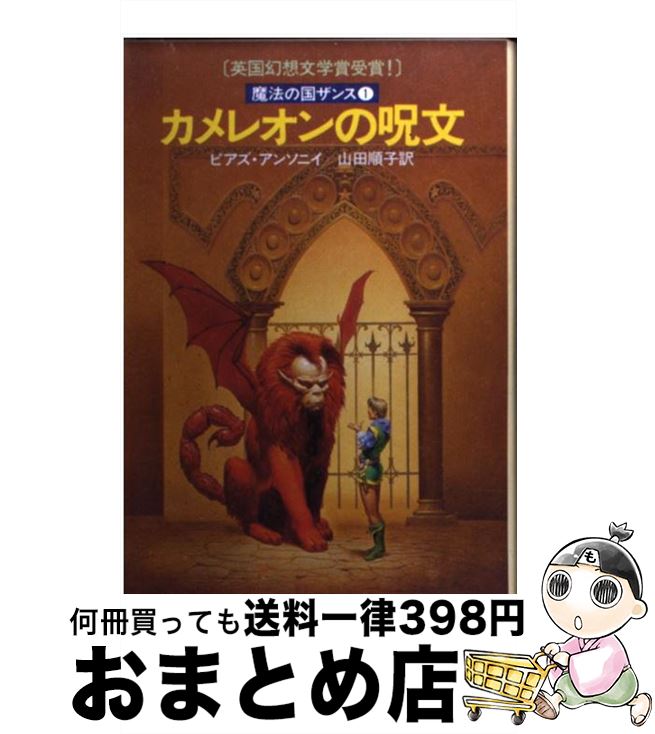 【中古】 カメレオンの呪文 魔法の国ザンス1 / ピアズ アンソニイ, 山田 順子 / 早川書房 [文庫]【宅配便出荷】画像