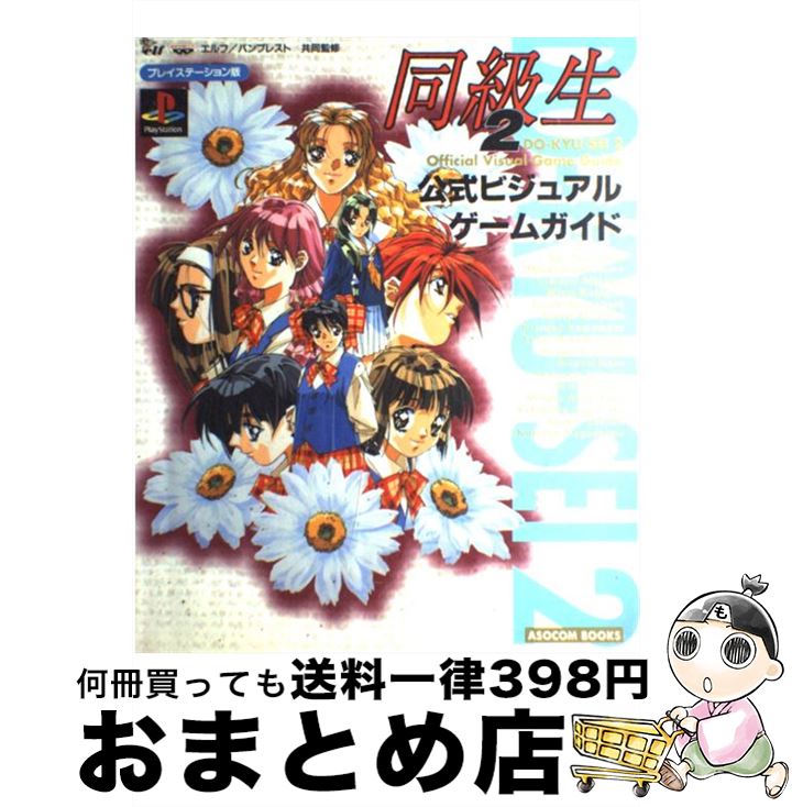 楽天市場 中古 同級生2公式ビジュアル ゲームガイド 辰巳出版 辰巳出版 ムック 宅配便出荷 もったいない本舗 おまとめ店