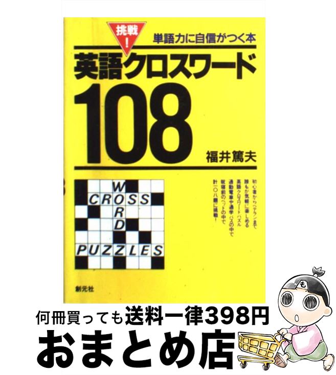 中古 抗戦 英語クロスワード 言葉精に自信がつく基 福井 篤夫 創付け根殿堂 単行本 宅配玉簡積みだし Angelostowing Com