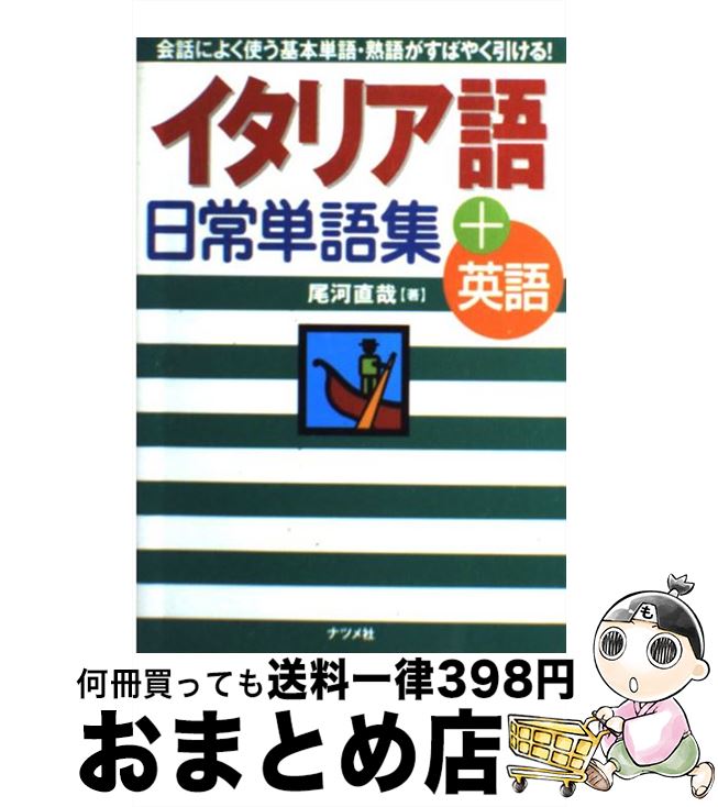 中古 イタリア共和国語日常言葉アセンブリ 英語 尾河 直哉 ナツメ神宮 単行付け根 宅配雁の文急便 Hotjobsafrica Org