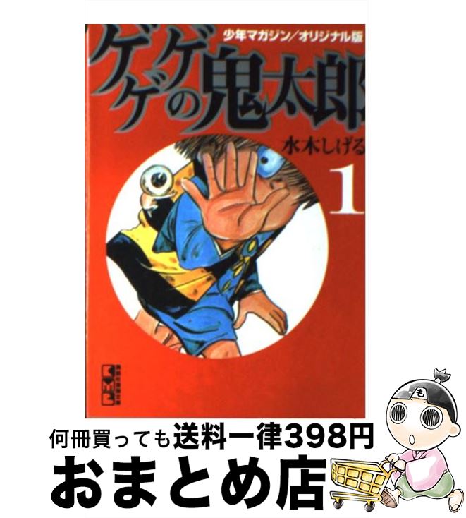 楽天市場 中古 ゲゲゲの鬼太郎 少年マガジン オリジナル版 １ 水木 しげる 講談社コミッククリエイト 文庫 宅配便出荷 もったいない本舗 おまとめ店