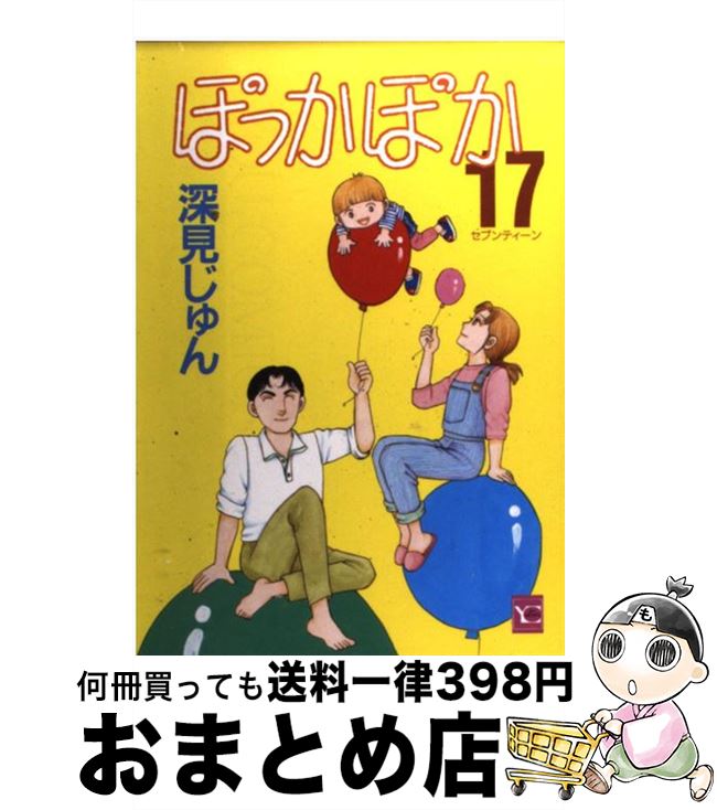 中古 ぽっかぽか 深見 じゅん 集英殿堂 コミック 宅配お文発送 Benjannetparfums Com