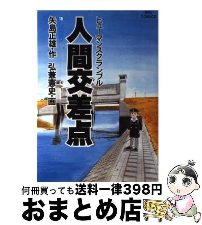 【中古】 人間交差点 18 / 矢島 正雄, 弘兼 憲史 / 小学館 [新書]【宅配便出荷】画像