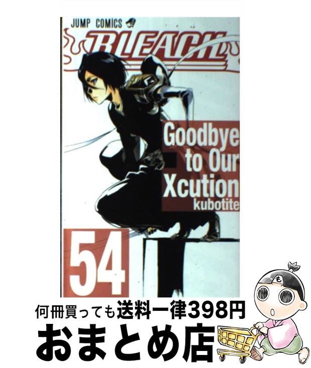 楽天市場】【中古】 BLEACH 54 / 久保 帯人 / 集英社 [コミック
