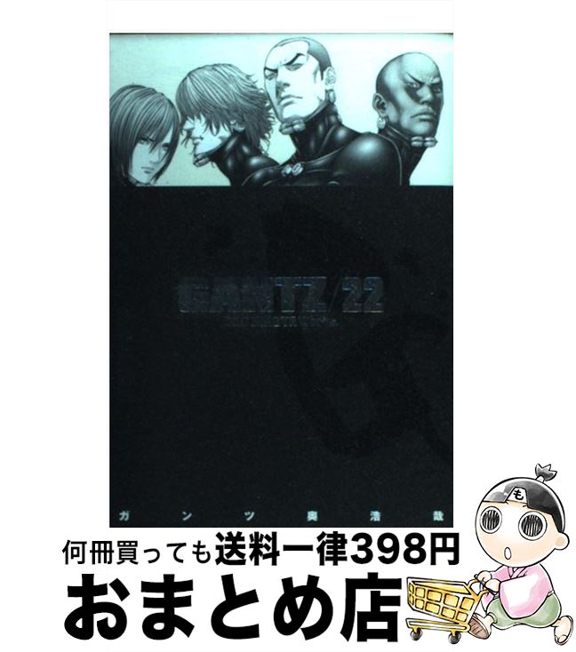 【中古】 GANTZ 22 / 奥 浩哉 / 集英社 [コミック]【宅配便出荷】画像