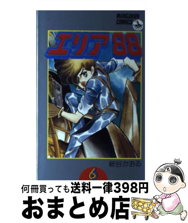 【中古】 エリア88（6） / 新谷 かおる / 小学館 [コミック]【宅配便出荷】画像