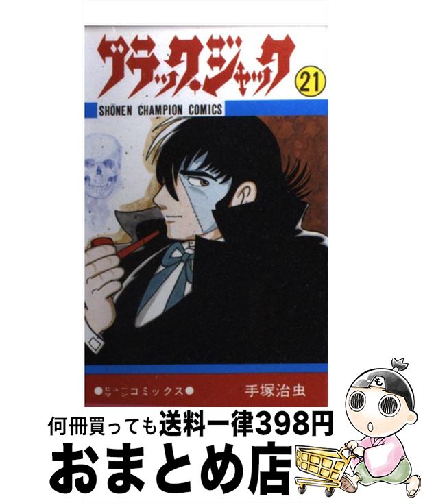 楽天市場 中古 ブラック ジャック ２１ 手塚 治虫 秋田書店 コミック 宅配便出荷 もったいない本舗 おまとめ店