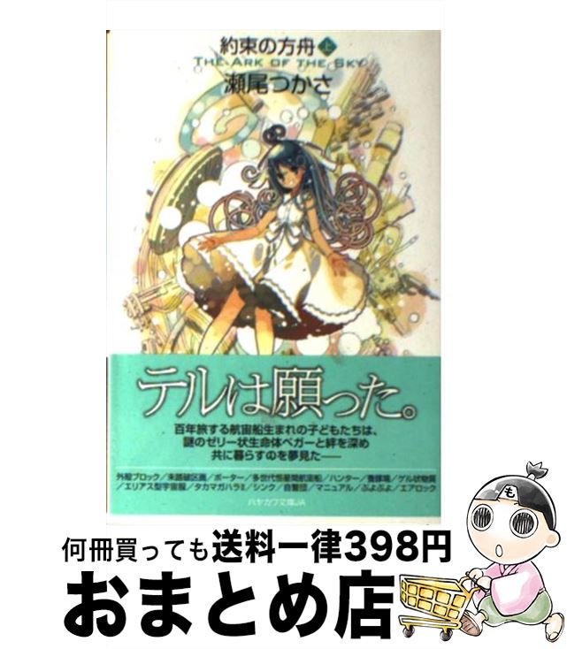 楽天市場 中古 約束の方舟 上 瀬尾 つかさ 早川書房 文庫 宅配便出荷 もったいない本舗 おまとめ店