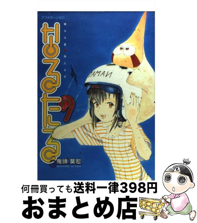 【中古】 なるたる（9） / 鬼頭 莫宏 / 講談社 [コミック]【宅配便出荷】画像