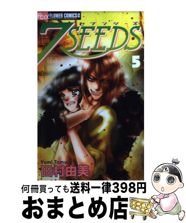 ７SEEDS　セブンシーズ　全巻　田村由美 imgrc0089490410.jpg