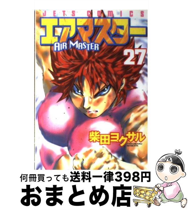 再再販 中古 エアマスター ２７ 柴田 ヨクサル 白泉社 コミック 宅配便出荷 もったいない本舗 おまとめ店 楽天1位 Guaranteedppc Com