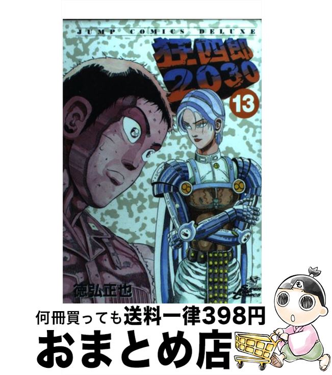 【中古】 狂四郎２０３０ ９/集英社/徳弘正也 狂四郎2030(集英社文庫 11巻』｜感想・レビュー - 読書メーター